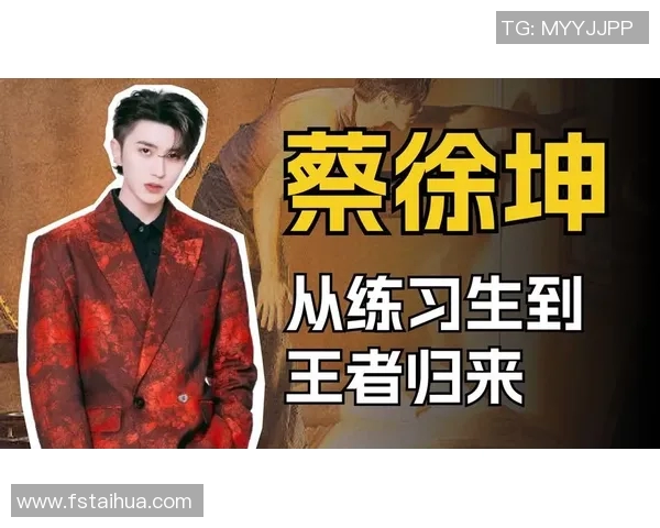 全民明星与蔡徐坤的对决谁才是真正的流量王者与偶像代表 全民明星与蔡徐坤的对决谁才是真正的流量王者与偶像代表