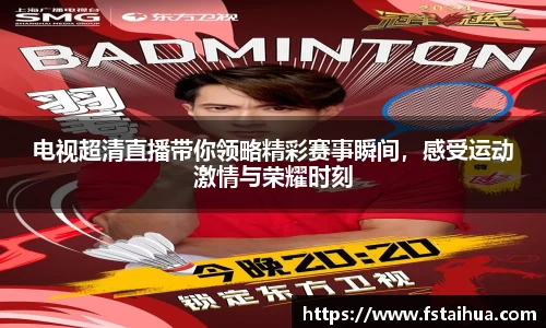 电视超清直播带你领略精彩赛事瞬间，感受运动激情与荣耀时刻