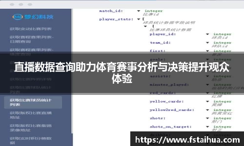 直播数据查询助力体育赛事分析与决策提升观众体验