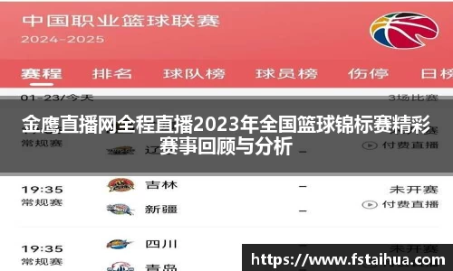 金鹰直播网全程直播2023年全国篮球锦标赛精彩赛事回顾与分析