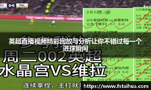 英超直播视频精彩回放与分析让你不错过每一个进球瞬间