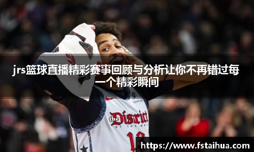 jrs篮球直播精彩赛事回顾与分析让你不再错过每一个精彩瞬间