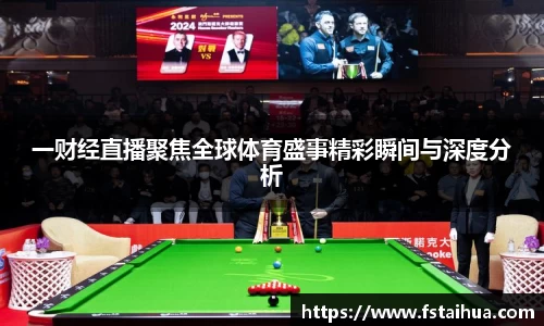 一财经直播聚焦全球体育盛事精彩瞬间与深度分析