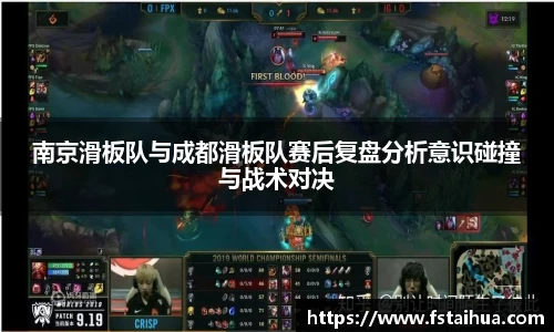 南京滑板队与成都滑板队赛后复盘分析意识碰撞与战术对决