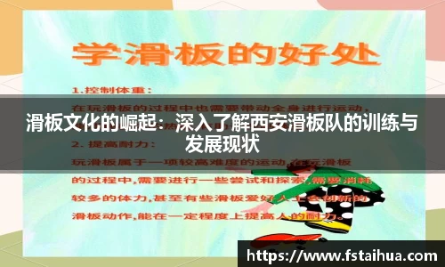 滑板文化的崛起：深入了解西安滑板队的训练与发展现状