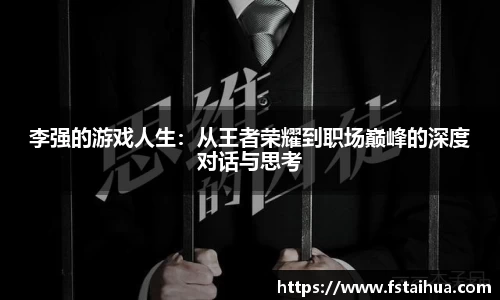 李强的游戏人生：从王者荣耀到职场巅峰的深度对话与思考