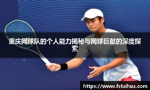 重庆网球队的个人能力揭秘与网球巨献的深度探索