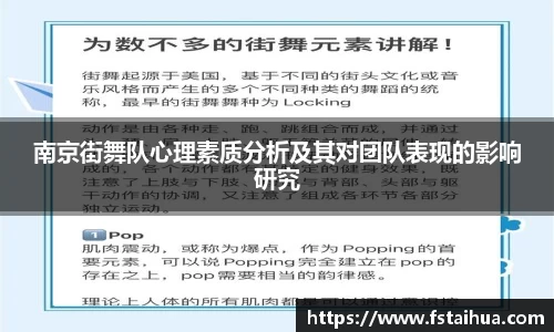 南京街舞队心理素质分析及其对团队表现的影响研究