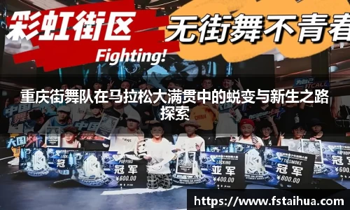 重庆街舞队在马拉松大满贯中的蜕变与新生之路探索