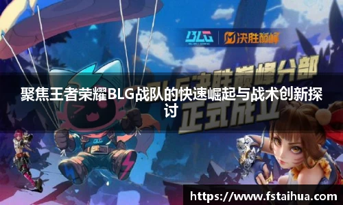 聚焦王者荣耀BLG战队的快速崛起与战术创新探讨