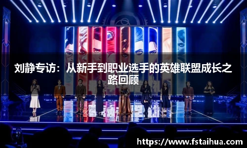 刘静专访：从新手到职业选手的英雄联盟成长之路回顾