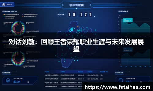 对话刘敏：回顾王者荣耀职业生涯与未来发展展望
