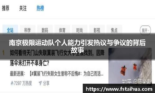 南京极限运动队个人能力引发热议与争议的背后故事