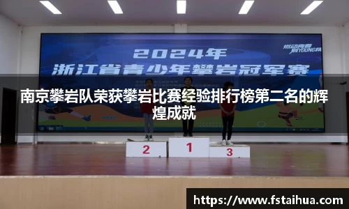 南京攀岩队荣获攀岩比赛经验排行榜第二名的辉煌成就