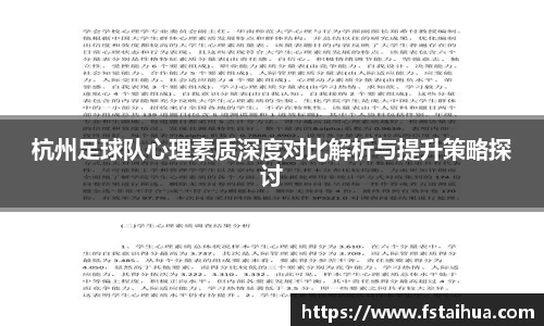 杭州足球队心理素质深度对比解析与提升策略探讨
