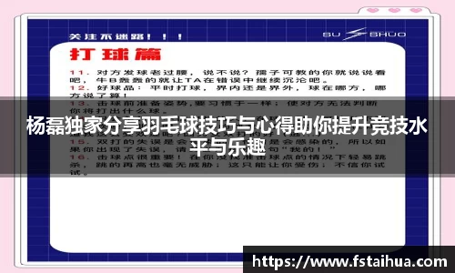 杨磊独家分享羽毛球技巧与心得助你提升竞技水平与乐趣