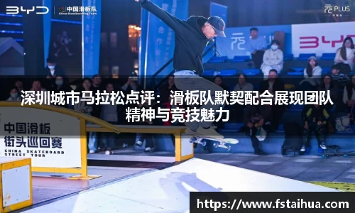 深圳城市马拉松点评：滑板队默契配合展现团队精神与竞技魅力