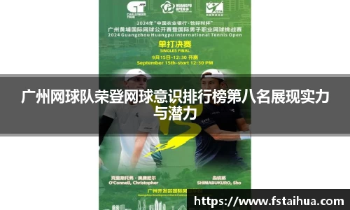广州网球队荣登网球意识排行榜第八名展现实力与潜力