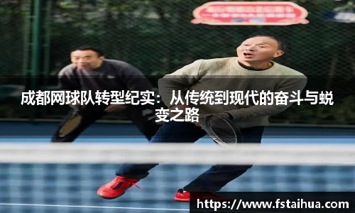 成都网球队转型纪实：从传统到现代的奋斗与蜕变之路