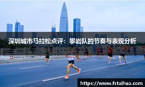 深圳城市马拉松点评：攀岩队的节奏与表现分析