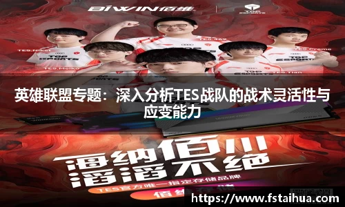 英雄联盟专题：深入分析TES战队的战术灵活性与应变能力