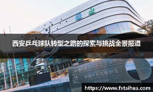 西安乒乓球队转型之路的探索与挑战全景报道