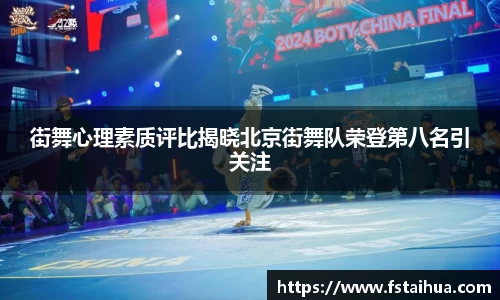 街舞心理素质评比揭晓北京街舞队荣登第八名引关注