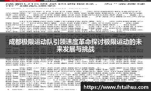 成都极限运动队引领速度革命探讨极限运动的未来发展与挑战