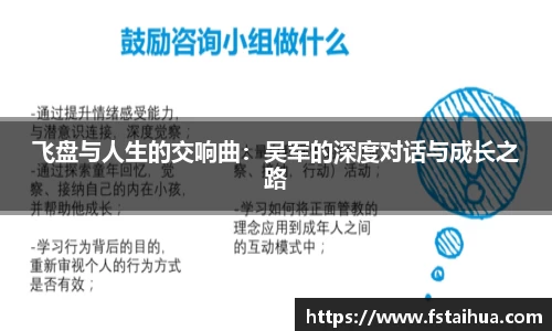 飞盘与人生的交响曲：吴军的深度对话与成长之路