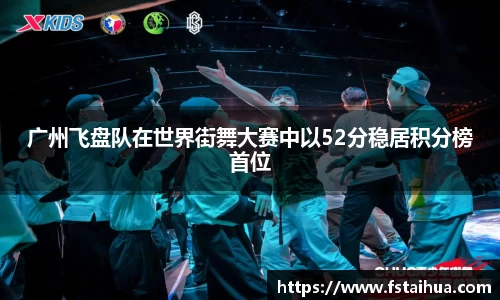 广州飞盘队在世界街舞大赛中以52分稳居积分榜首位