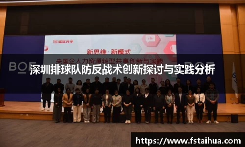 深圳排球队防反战术创新探讨与实践分析