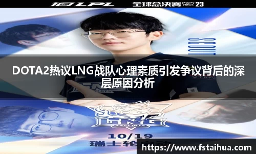 DOTA2热议LNG战队心理素质引发争议背后的深层原因分析
