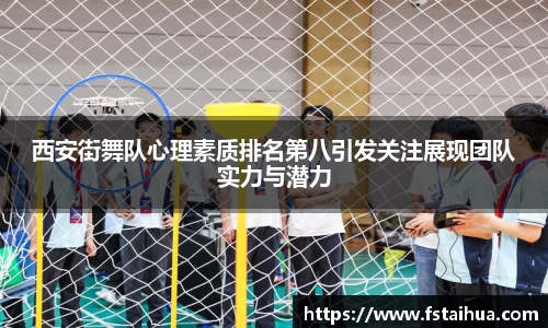 西安街舞队心理素质排名第八引发关注展现团队实力与潜力