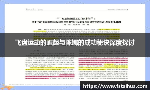 飞盘运动的崛起与陈娜的成功秘诀深度探讨