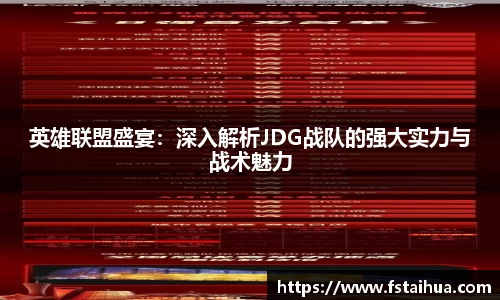 英雄联盟盛宴：深入解析JDG战队的强大实力与战术魅力