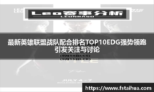 最新英雄联盟战队配合排名TOP10EDG强势领跑引发关注与讨论