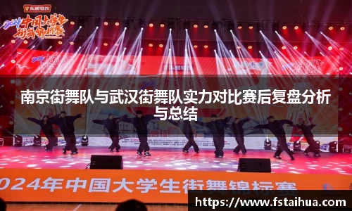 南京街舞队与武汉街舞队实力对比赛后复盘分析与总结