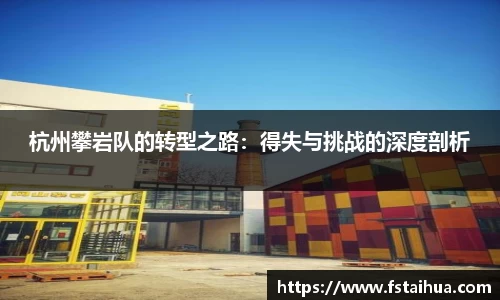 杭州攀岩队的转型之路：得失与挑战的深度剖析