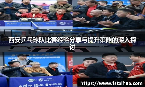 西安乒乓球队比赛经验分享与提升策略的深入探讨