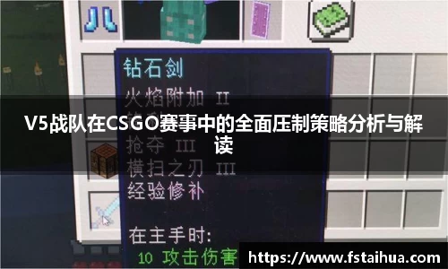 V5战队在CSGO赛事中的全面压制策略分析与解读