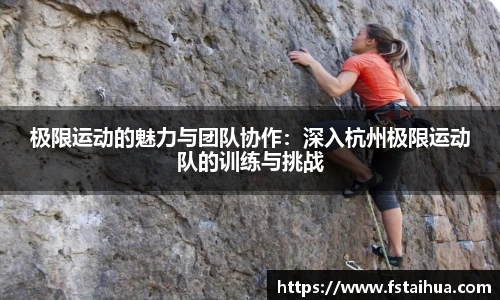 极限运动的魅力与团队协作：深入杭州极限运动队的训练与挑战