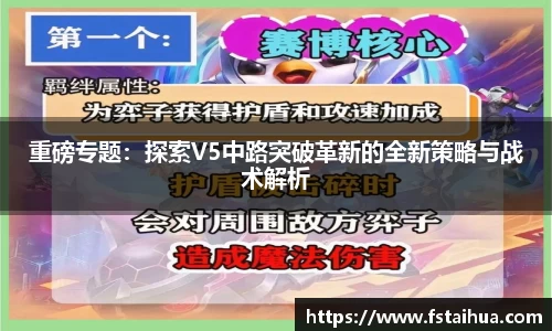 重磅专题：探索V5中路突破革新的全新策略与战术解析