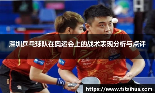 深圳乒乓球队在奥运会上的战术表现分析与点评