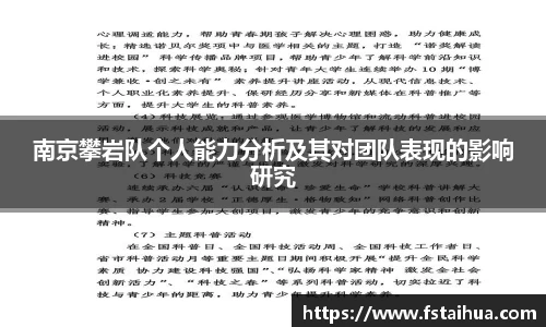 南京攀岩队个人能力分析及其对团队表现的影响研究