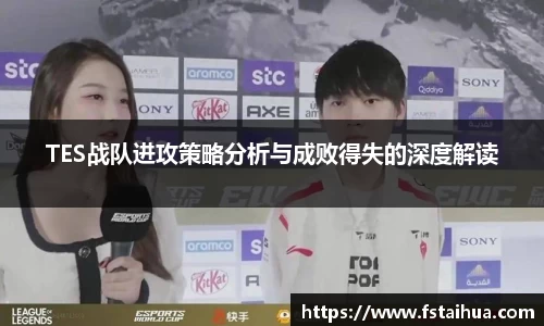 TES战队进攻策略分析与成败得失的深度解读