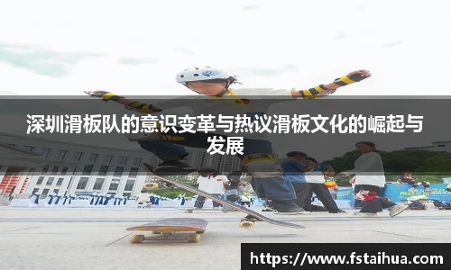 深圳滑板队的意识变革与热议滑板文化的崛起与发展