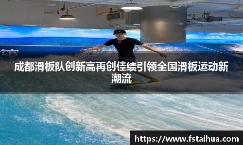 成都滑板队创新高再创佳绩引领全国滑板运动新潮流