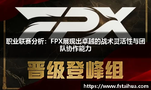职业联赛分析：FPX展现出卓越的战术灵活性与团队协作能力
