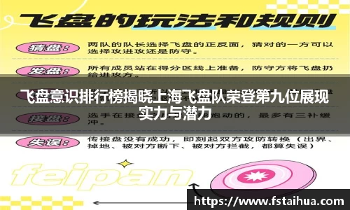 飞盘意识排行榜揭晓上海飞盘队荣登第九位展现实力与潜力