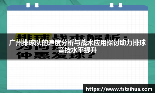 广州排球队的速度分析与战术应用探讨助力排球竞技水平提升